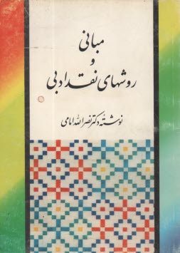 پایانه - مبانی و روشهای نقد ادبی