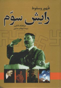 پایانه - ظهور و سقوط رایش سوم