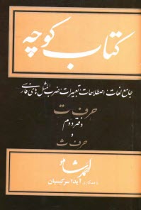 پایانه - کتاب کوچه: جامع لغات، اصطلاحات، تعبیرات، ضرب المثل های فارسی: حرف ت دفتر دوم و حرف ث