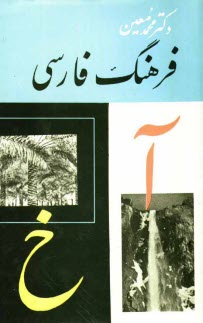پایانه - فرهنگ فارسي: (آ - خ) شامل: يك مقدمه و سه بخش: لغات، تركيبات خارجي، اعلام حاوي: لغات و اصطلاحات فصيح و عاميانه فارسي ... 