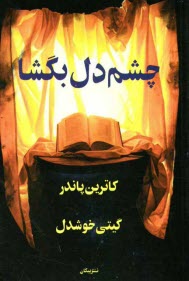 پایانه - چشم دل بگشا