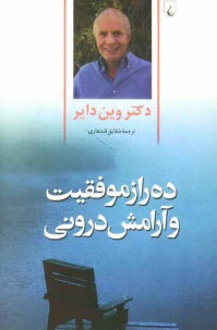 پایانه - ده راز موفقیت و آرامش درونی