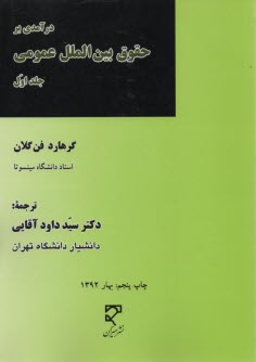 پایانه - حقوق میان ملت ها: درآمدی بر حقوق بین الملل عمومی