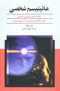 پایانه - مانیتیسم شخصی: چگونه نفوذ و نیروی نامرئی خود را افزایش دهیم و از آن بهره ببریم