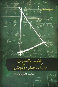 پایانه - قضیه فیثاغورث با یک صفر دو گوش
