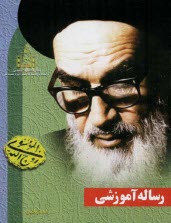 پایانه - رساله آموزشی: منتخبی از توضیح المسائل و استفتائات حضرت امام خمینی (ره)