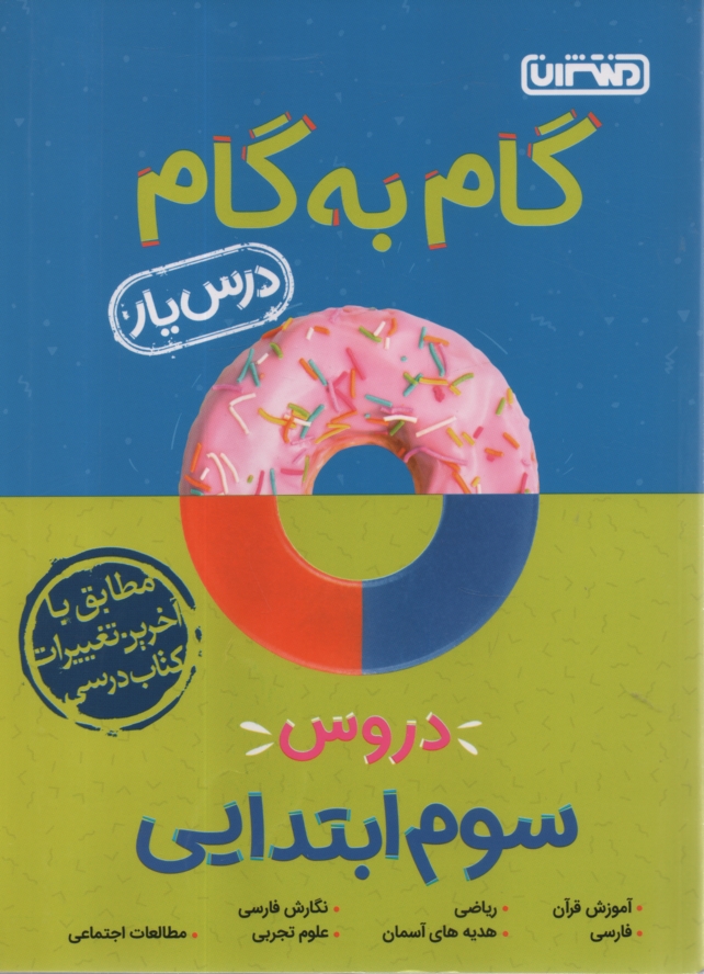 پایانه - راهنمای گام به گام دروس سال سوم دبستان