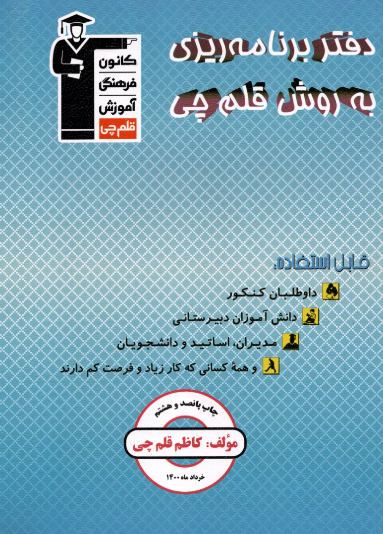 پایانه - دفتر برنامه ریزی به روش قلم چی