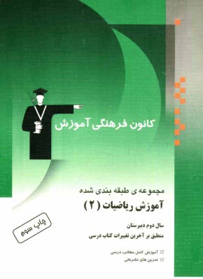 پایانه - مجموعه ی طبقه بندی  شده آموزش ریاضیات (2) سال دوم دبیرستان شامل: آموزش کامل مطالب درسی به همراه مثال های متعدد، تمرینات تشریحی، پرسش های چهارگزینه ای
