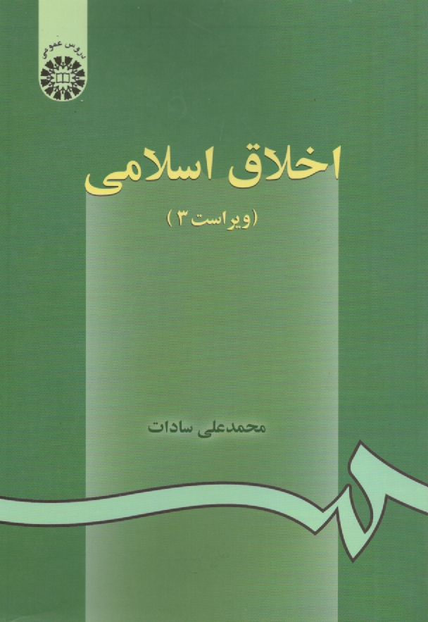 پایانه - اخلاق اسلامی