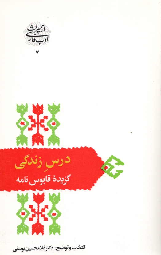 پایانه - درس زندگی: گزیده قابوس نامه