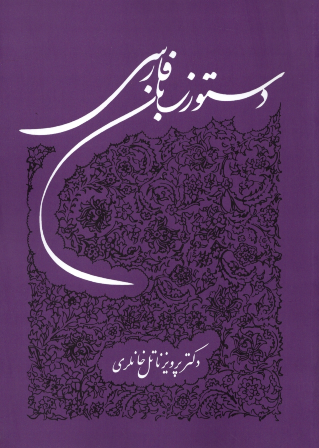 پایانه - دستور زبان فارسی