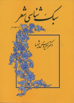 پایانه - سبک شناسی شعر