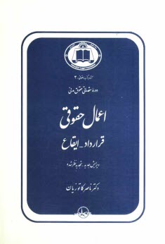 پایانه - دوره مقدماتی حقوق مدنی: اعمال حقوقی: قرارداد - ایقاع