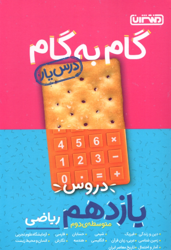 www.payane.ir - راهنماي گام به گام دروس سال سوم دبيرستان رشته‌ي رياضي و فيزيك 