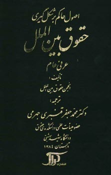 پایانه - اصول حاکم بر شکل گیری حقوق بین الملل عرفی عام