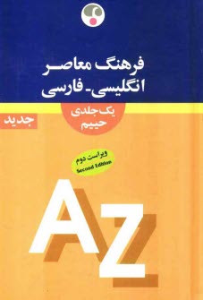 پایانه - فرهنگ معاصر انگلیسی - فارسی یک جلدی
