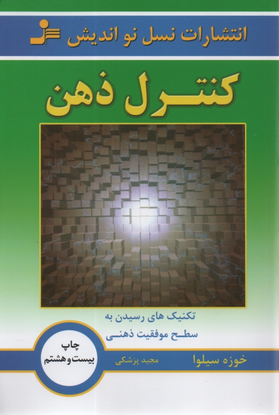 پایانه - کنترل ذهن: براساس  دینامیک ذهنی سیلوا