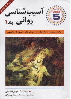 پایانه - آسیب شناسی روانی (براساس DSM-IV-TR)