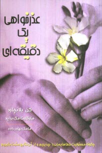 پایانه - عذرخواهی یک دقیقه ای