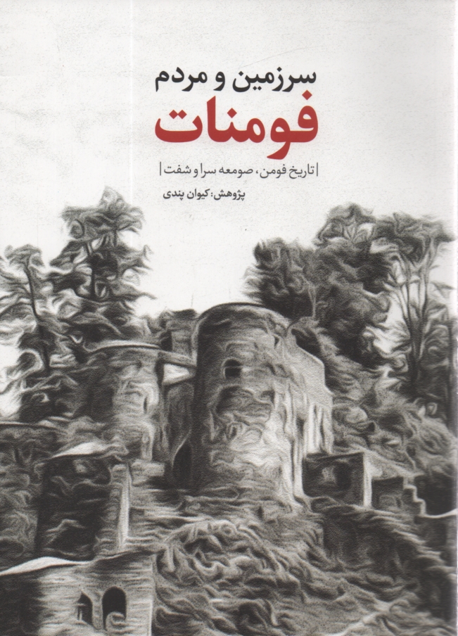 پایانه - سرزمین و مردم فومنات