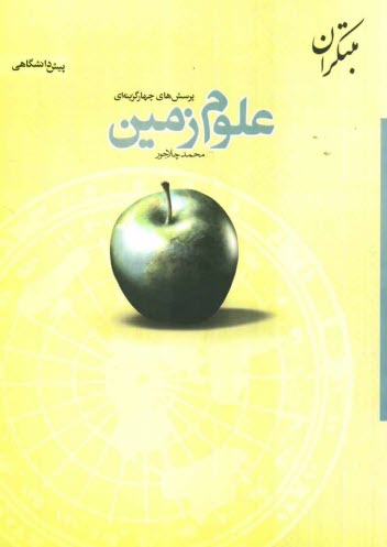 پایانه - پرسش های چهارگزینه ای علوم زمین پیش دانشگاهی