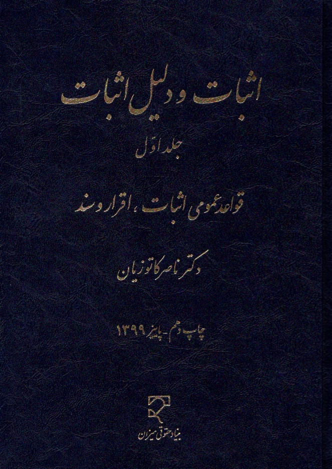 پایانه - اثبات و دلیل اثبات: قواعد عمومی اثبات - اقرار و سند