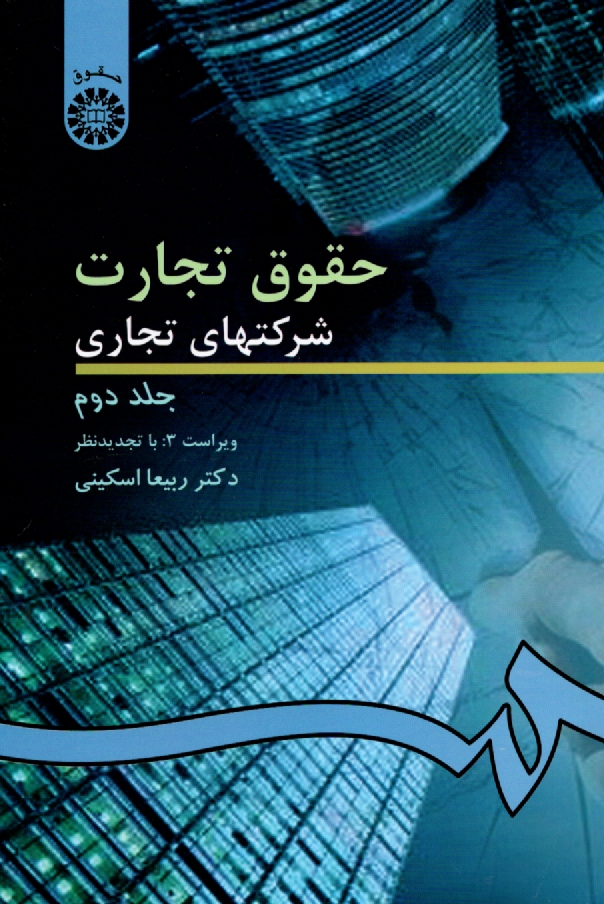 پایانه - حقوق تجارت شرکتهای تجاری: شرکتهای سهامی عام و خاص
