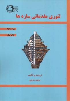 پایانه - تئوری مقدماتی سازه ها