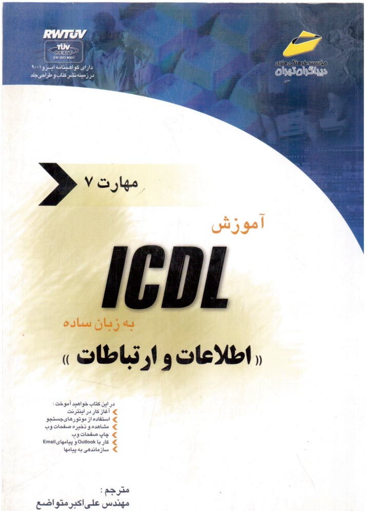 پایانه - آموزش ICDL به زبان ساده مهارت هفتم: اطلاعات و ارتباطات