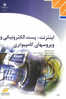 پایانه - اینترنت، پست الکترونیکی و ویروسهای کامپیوتری، شاخه کاردانش، استاندارد مهارت: رایانه کار درجه 2، شماره استاندارد: 8-42/28-3 و 9-42/28-3، شماره ...