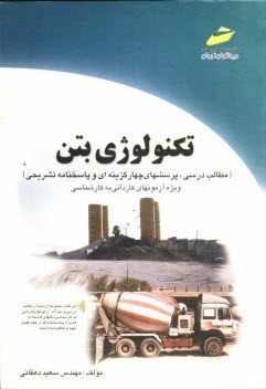 پایانه - تکنولوژی بتن