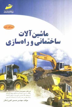 پایانه - ماشین آلات ساختمانی و راه سازی (ویژه آزمونهای کارشناسی ناپیوسته مهندسی عمران)