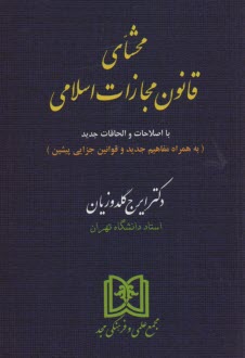 پایانه - محشای قانون مجازات اسلامی با بازنگری و افزوده ها