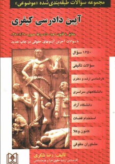 پایانه - مجموعه سوالات طبقه بندی شده (موضوعی) آیین دادرسی کیفری شامل: سوالات تالیفی، آزمونهای کارشناسی ارشد و دکتری سراسری و دانشگاه آزاد اسلامی ...