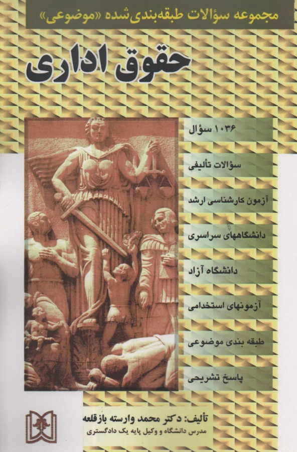 پایانه - مجموعه سوالات طبقه بندی شده (موضوعی) حقوق اداری 1000 سوال) براساس قانون مدیریت خدمات کشوری و منابع حقوق اداری