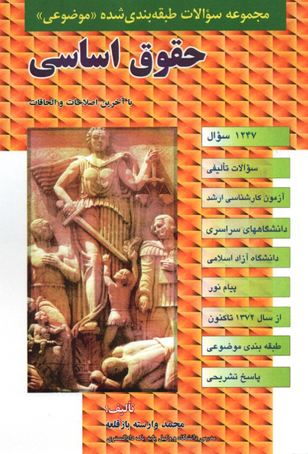 پایانه - مجموعه سوالات طبقه بندی شده (موضوعی) حقوق اساسی (600) سوال شامل: سوالات تالیفی آزمونهای کارشناسی ارشد سراسری و دانشگاه آزاد اسلامی