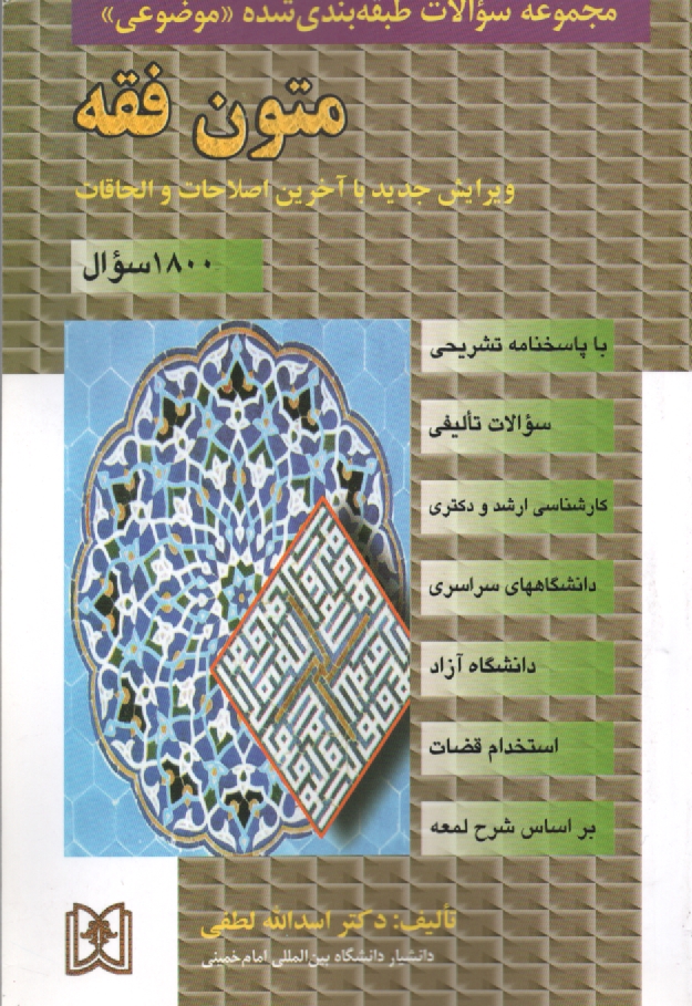 پایانه - مجموعه سوالات طبقه بندی شده (موضوعی) متون فقه (1120 سوال) شامل: سوالات تالیفی آزمونهای کارشناسی ارشد سراسری و دانشگاه آزاد اسلامی مشاغل قضایی