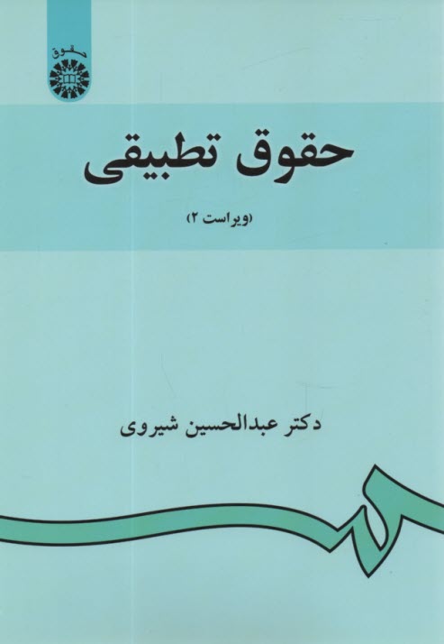 پایانه - حقوق تطبیقی