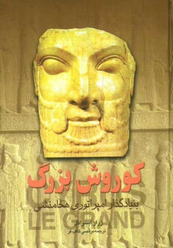 پایانه - کوروش بزرگ