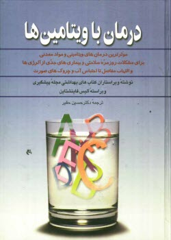 پایانه - درمان با ویتامین ها