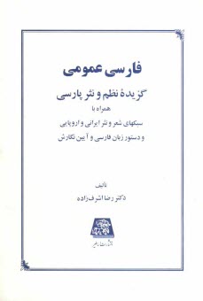 پایانه - فارسی عمومی: گزیده نظم و نثر پارسی همراه با سبکهای شعر و نثر ایرانی و اروپایی و دستور زبان فارسی و آیین نگارش