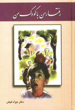 پایانه - رفتار من با کودک من: راهنمای مادران و پدران تا از مسائل روانی، رفتاری و واکنشهای کودکان و نوجوانان آگاهی یابند و با آنها به طور صحیح ...