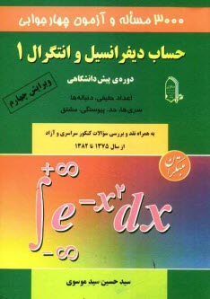 پایانه - 3000 مساله و آزمون چهارجوابی حساب دیفرانسیل و انتگرال 1 دوره ی پیش دانشگاهی: اعداد حقیقی، دنباله ها، سری ها، حد، پیوستگی، مشتق ..