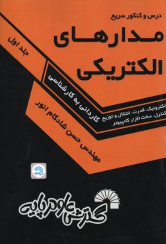 پایانه - درس و کنکور سریع مدارهای الکتریکی ویژه: کاردانی به کارشناسی رشته های: برق (الکترونیک - قدرت - کنترل و ابزار دقیق - انتقال و توزیع انرژی - مخابرات)، فن