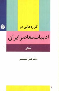 پایانه - گزاره هایی در ادبیات معاصر ایران (شعر) پیشامدرن، مدرن، پسامدرن