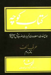 پایانه - کتاب کوچه: جامع لغات، اصطلاحات، تعبیرات، ضرب المثل های فارسی: حرف الف دفتر دوم