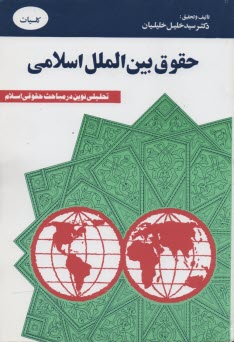 پایانه - حقوق بین الملل اسلامی