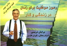 پایانه - کتاب کوچک بزرگ: رموز موفقیت برای زنان در زندگی و کار