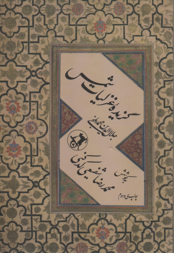 پایانه - گزیده غزلیات شمس (قرن هفتم هجری)